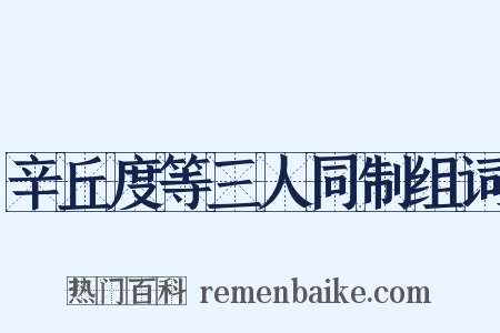 辛丘度等三人同制组词是什么意思的图片